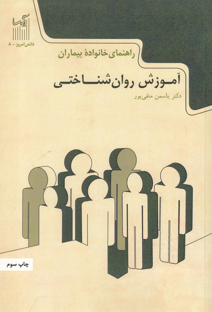 کتاب دانش امروز 8 آموزش روان شناختی