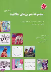 کتاب مجموعه تمرین های خلاقیت اثر کتایون مهرآبادی انتشارات میچکا جلد 2