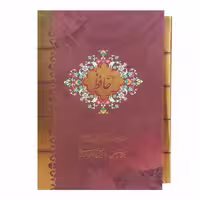 کتاب دیوان حافظ انتشارات بیهق