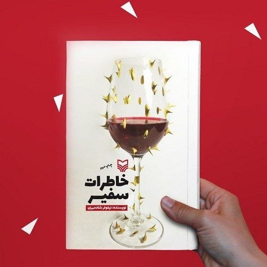 خاطرات سفیر کتاب خاطرات سفیر