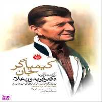 کتاب کیمیاگر جان گفت ‌وگو با دکتر فریدون علاء بنیان‌گذار سازمان انتقال خون ایران اثر  محمد حسین یزدانی راد و پیمانه صالحی نشر اختران