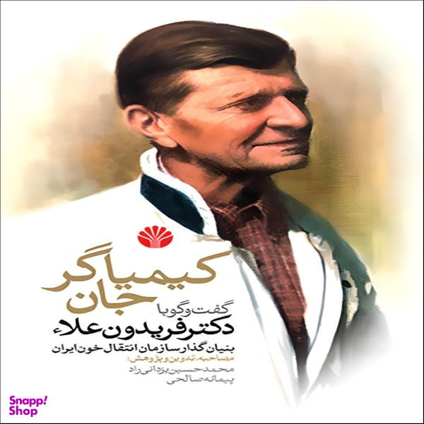 کتاب کیمیاگر جان گفت ‌وگو با دکتر فریدون علاء بنیان‌گذار سازمان انتقال خون ایران اثر  محمد حسین یزدانی راد و پیمانه صالحی نشر اختران