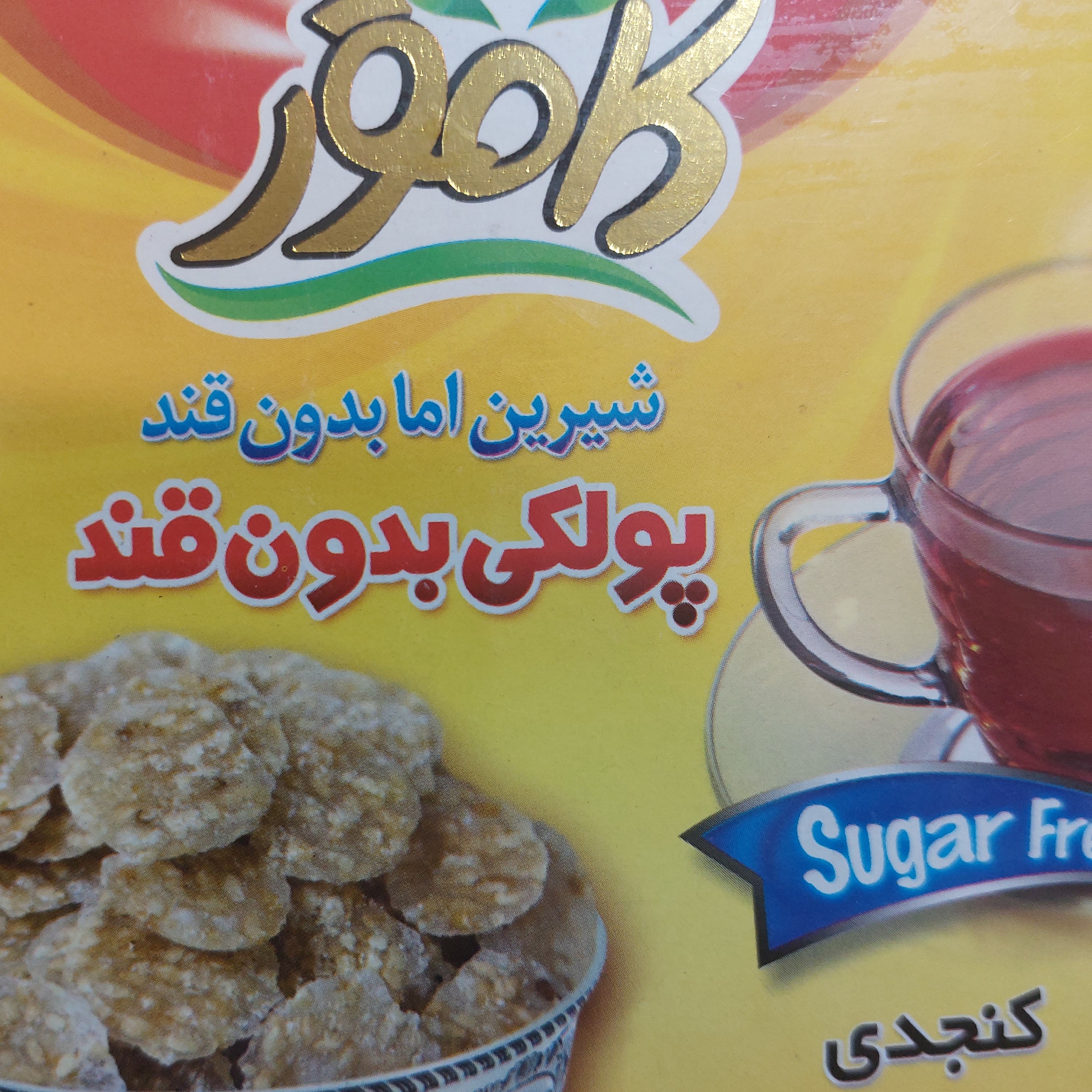 پولکی کنجدی و رژیمی بدون قند کامور مخصوص افراد دیابتی آجیل و خشکبار شفیعی