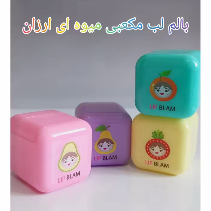 بالم لب مکعبی میوه ای ،بالم لب ارزان،بالم لب ،بالم لب اورجینال ،بالم لب فانتزی