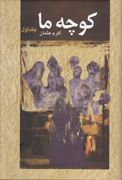 خرید کتاب کوچه ما (دوره 2 جلدی) — کتابسرای طه
