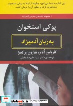 قیمت و خرید کتاب پوکی استخوان به زبان آدمیزاد | ایده بوک