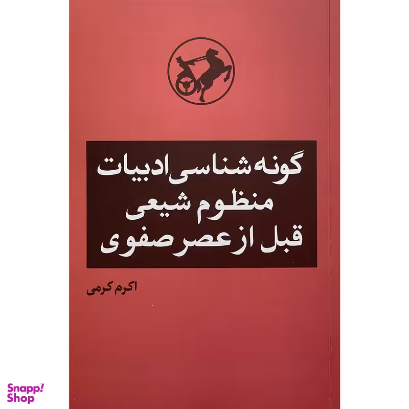کتاب گونه شناسی ادبيات منظوم شيعی قبل از عصر صفوی اثر اكرم كرمی نشر امير كبير