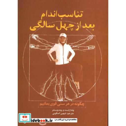 کتاب تناسب اندام بعد از چهل سالگی (چگونه در هر سنی قوی بمانیم) اثر وندا رایت-روت وینتر