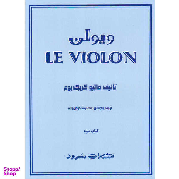 کتاب ویولن اثر ماتیو کریک بوم انتشارات سرود کتاب سوم