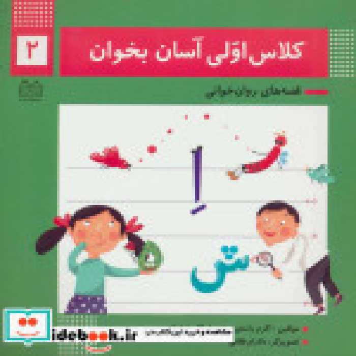 قیمت و خرید کتاب کلاس اولی آسان بخوان 2 | ایده بوک