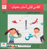 قیمت و خرید کتاب کلاس اولی آسان بخوان 2 | ایده بوک