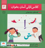 قیمت و خرید کتاب کلاس اولی آسان بخوان 2 | ایده بوک