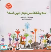 قیمت و خرید کتاب خانه ی قشنگ من کجای زمین است؟ گلاسه | ایده بوک