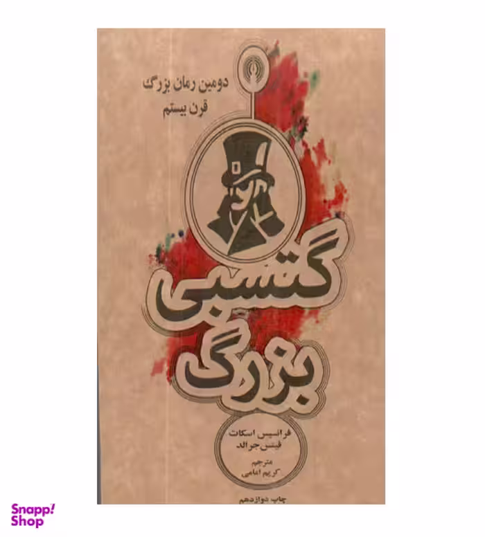 کتاب گتسبی بزرگ اثر اسکات فیتس جرالد انتشارات علمی و فرهنگی