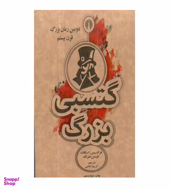 کتاب گتسبی بزرگ اثر اسکات فیتس جرالد انتشارات علمی و فرهنگی