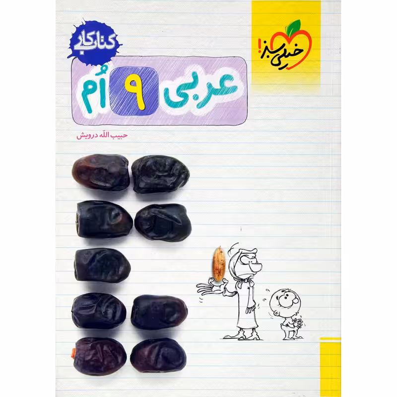 کتاب کار عربی پایه نهم اثر حبیب الله درویش