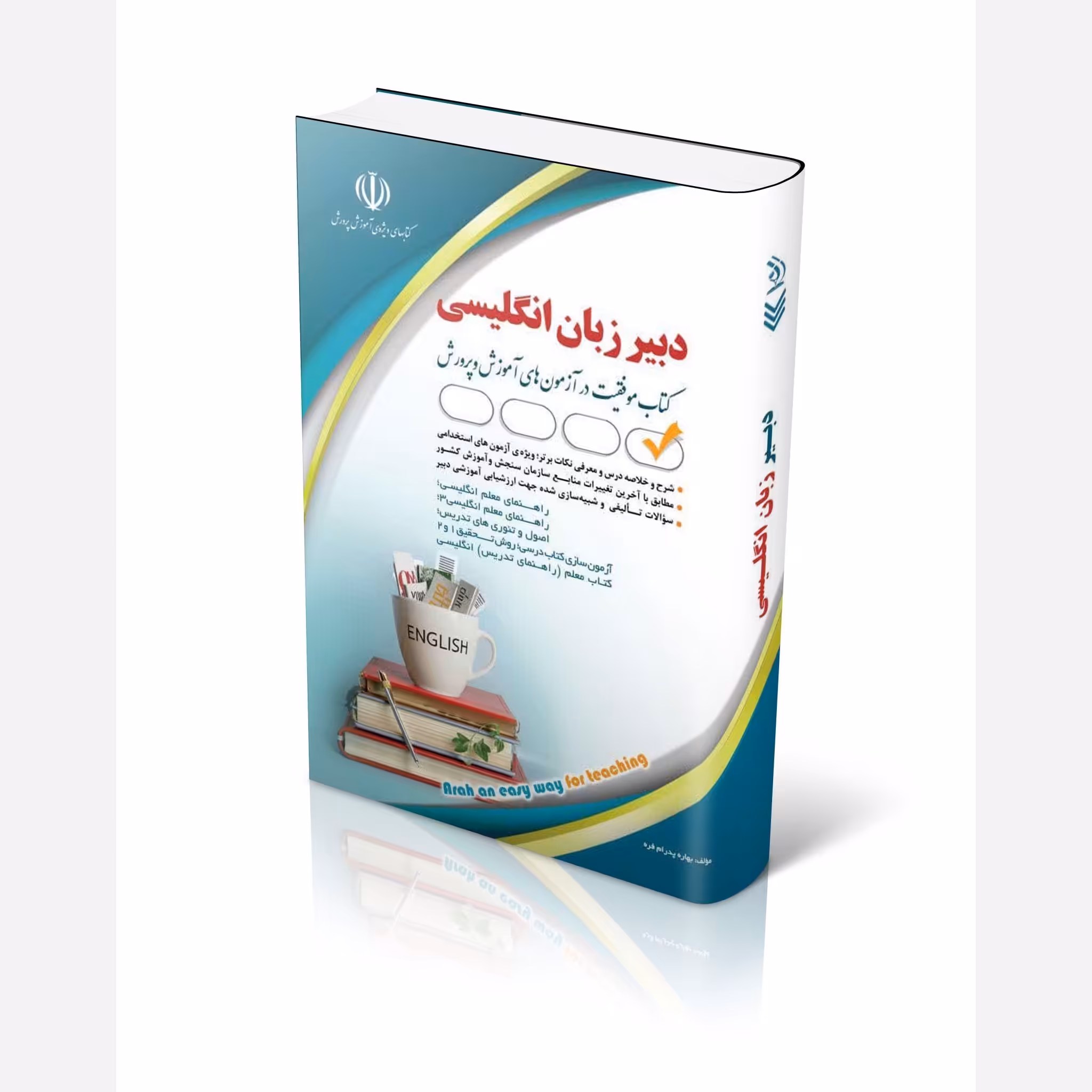 کتاب آزمون های استخدامی دبیر زبان انگلیسی انتشارات آراه