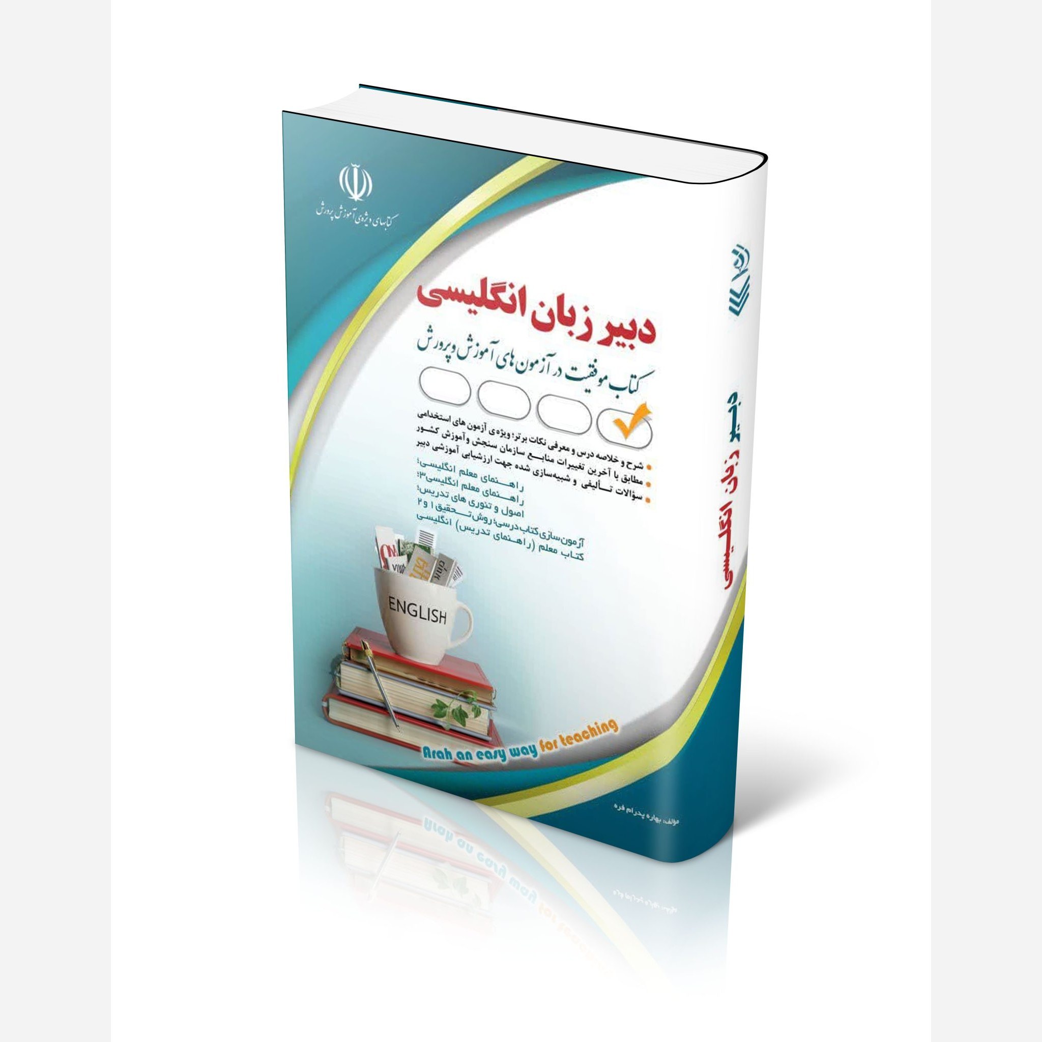 کتاب آزمون های استخدامی دبیر زبان انگلیسی انتشارات آراه