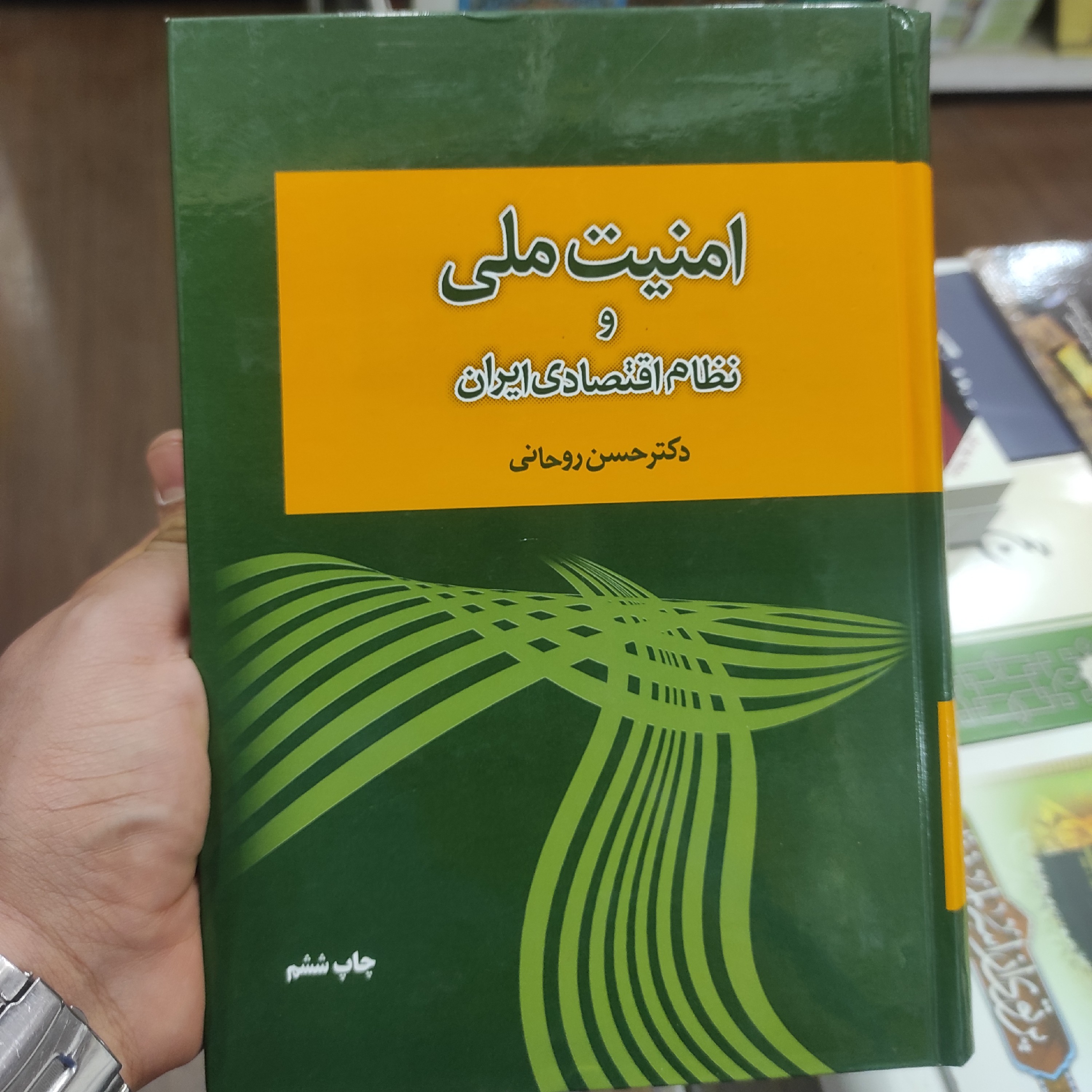 کتاب امنیت ملی و نظام اقتصادی ایران از حسن روحانی (نایاب)