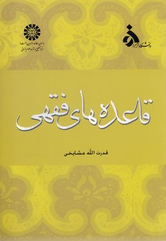 خرید کتاب قاعدههای فقهی (کد 810) — کتابسرای طه