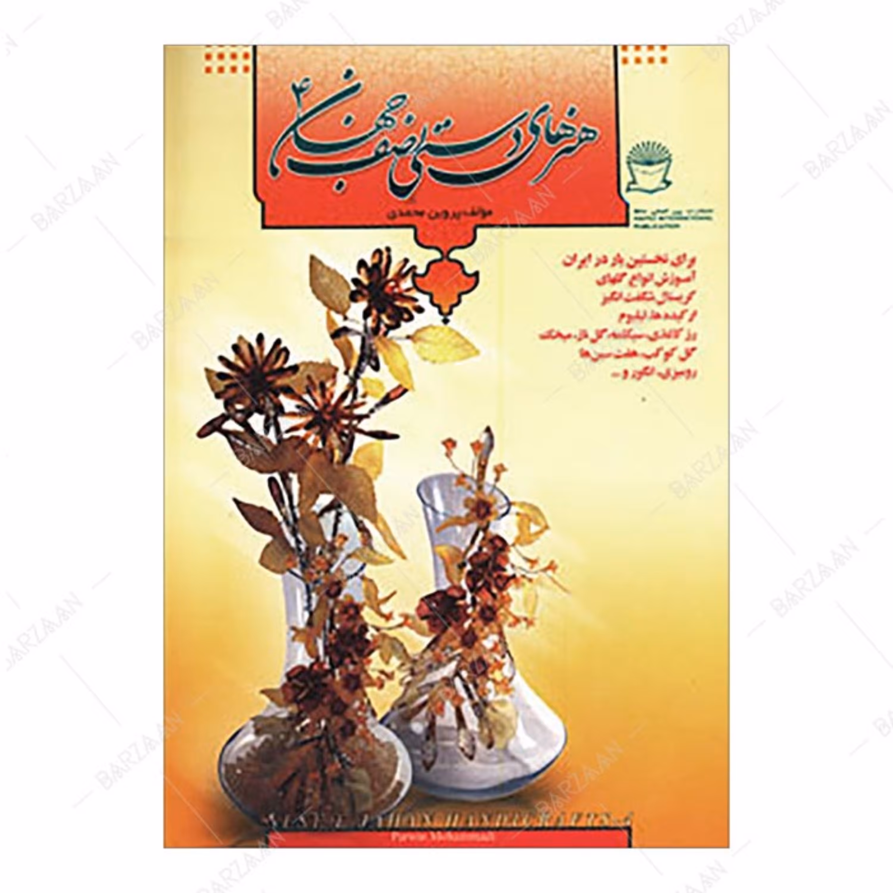 کتاب هنرهای دستی نصف جهان جلد 4 انتشارات بین المللی حافظ