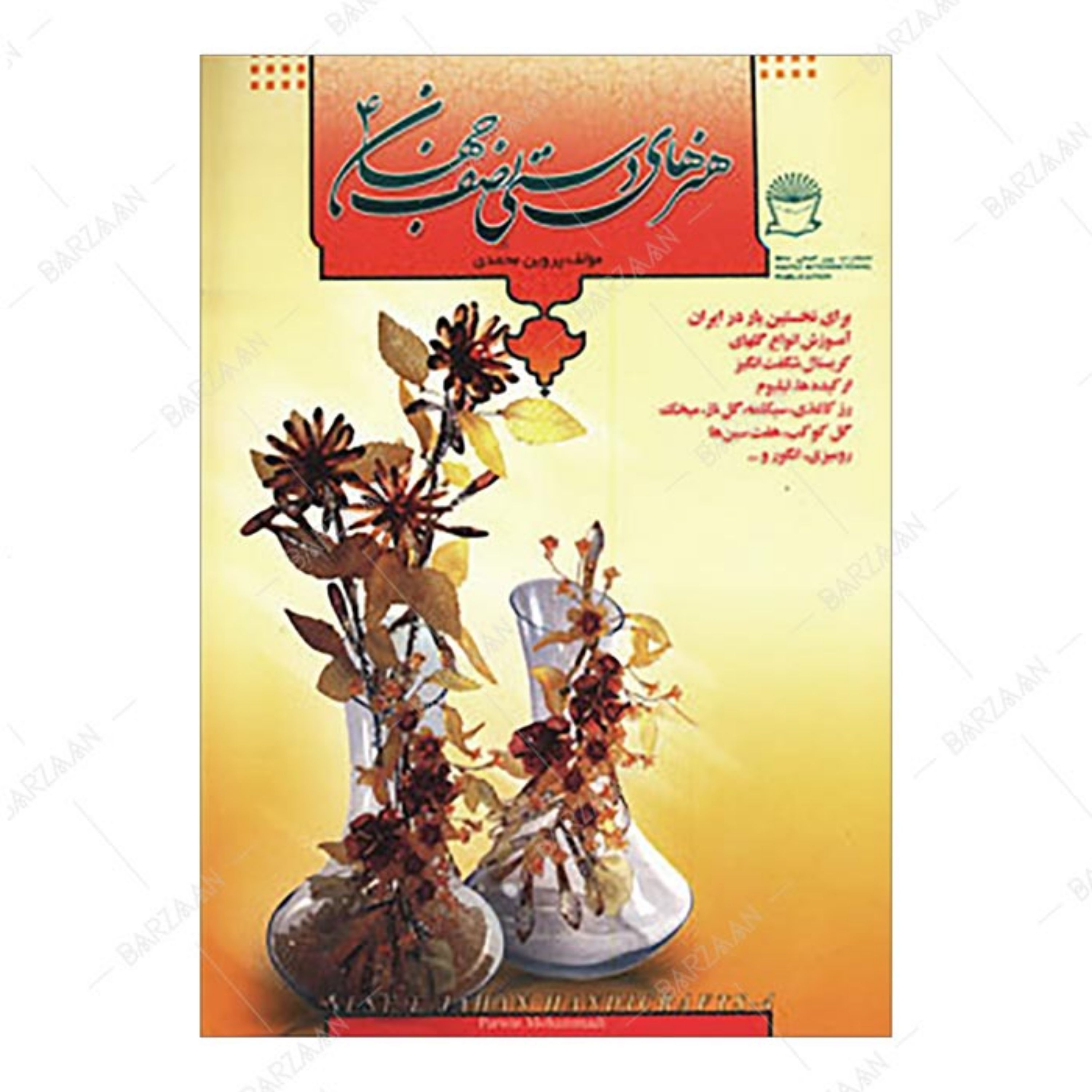 کتاب هنرهای دستی نصف جهان جلد 4 انتشارات بین المللی حافظ