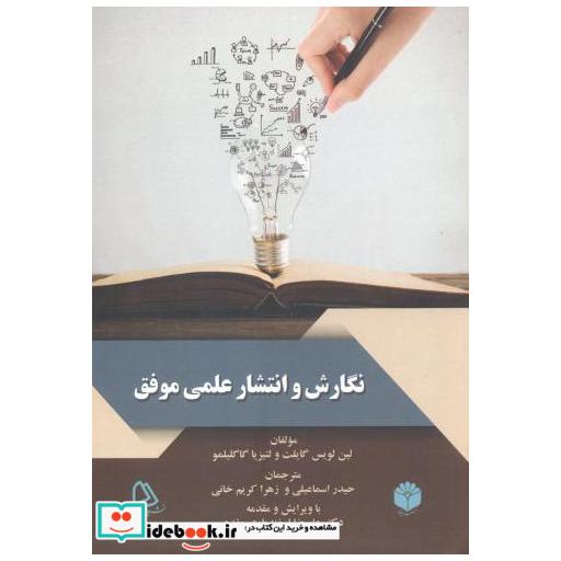 کتاب نگارش و انتشار علمی موفق اثر لین لویس گایلت