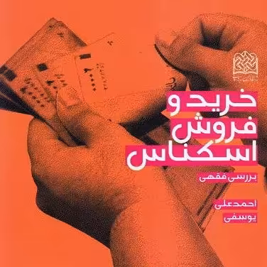 کتاب  بررسی فقهی خرید و فروش اسکناس نشر پژوهشگاه فرهنگ و اندیشه  از صُحُف