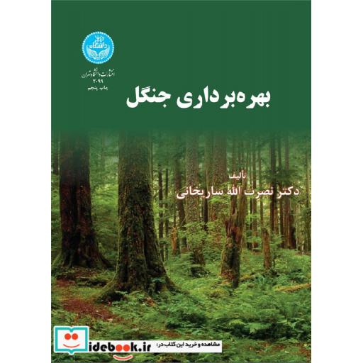 کتاب بهره برداری جنگل 2099 اثر نصرت الله ساریخانی