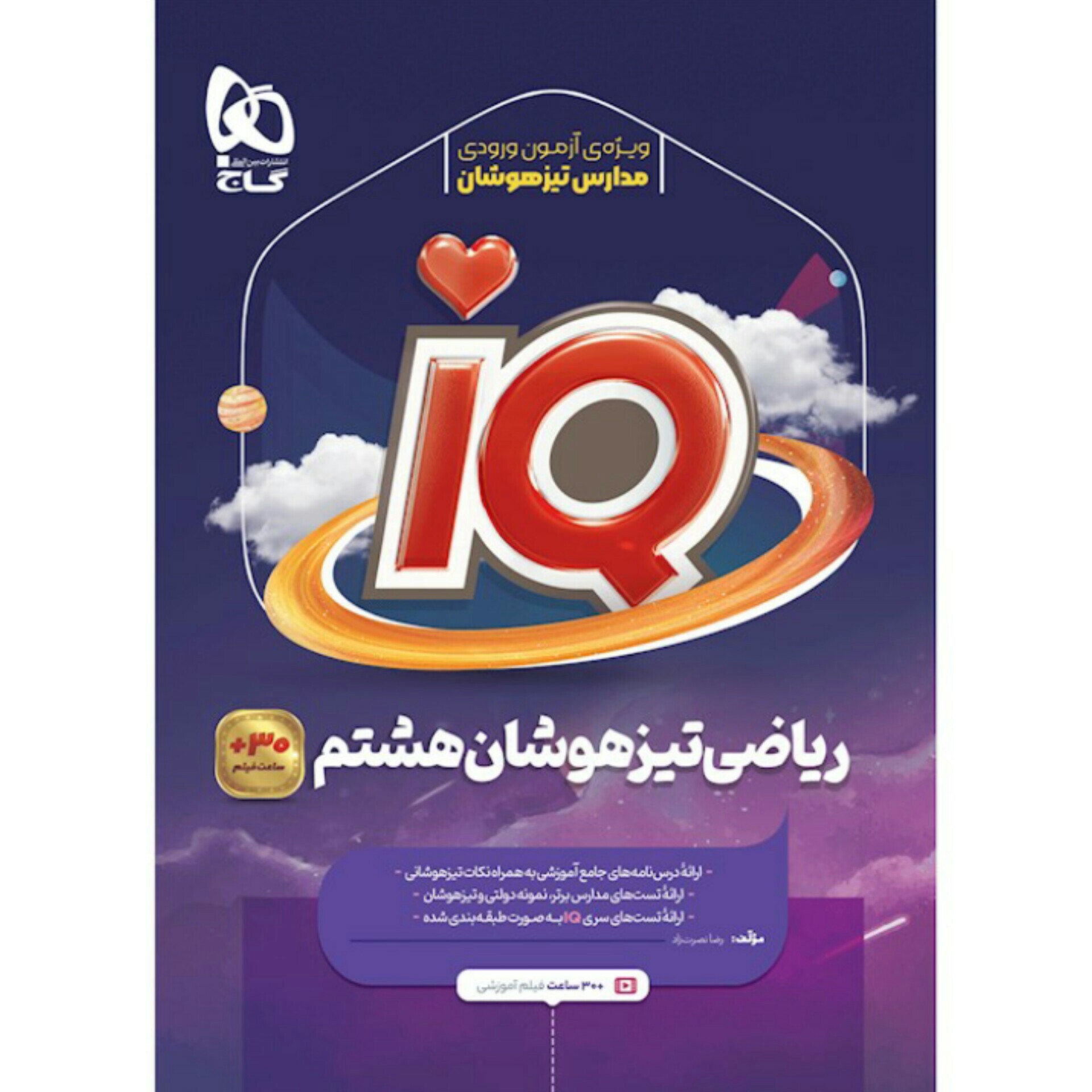 کتاب آی کیو ریاضی هشتم سری iQگاج