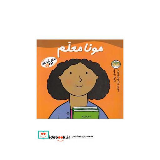 کتاب شغل آینده من 2 مونا معلم