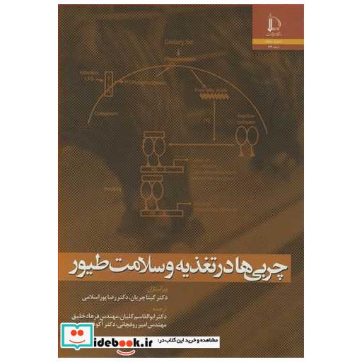 کتاب چربی ها در تغذیه و سلامت طیور اثر دکتر گیتا چریان-دکتر رضا پوراسلامی