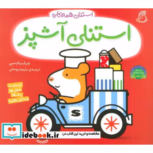 کتاب استنلی آشپز