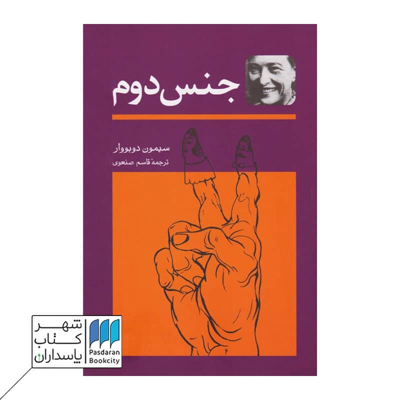 کتاب جنس دوم 2 جلدی