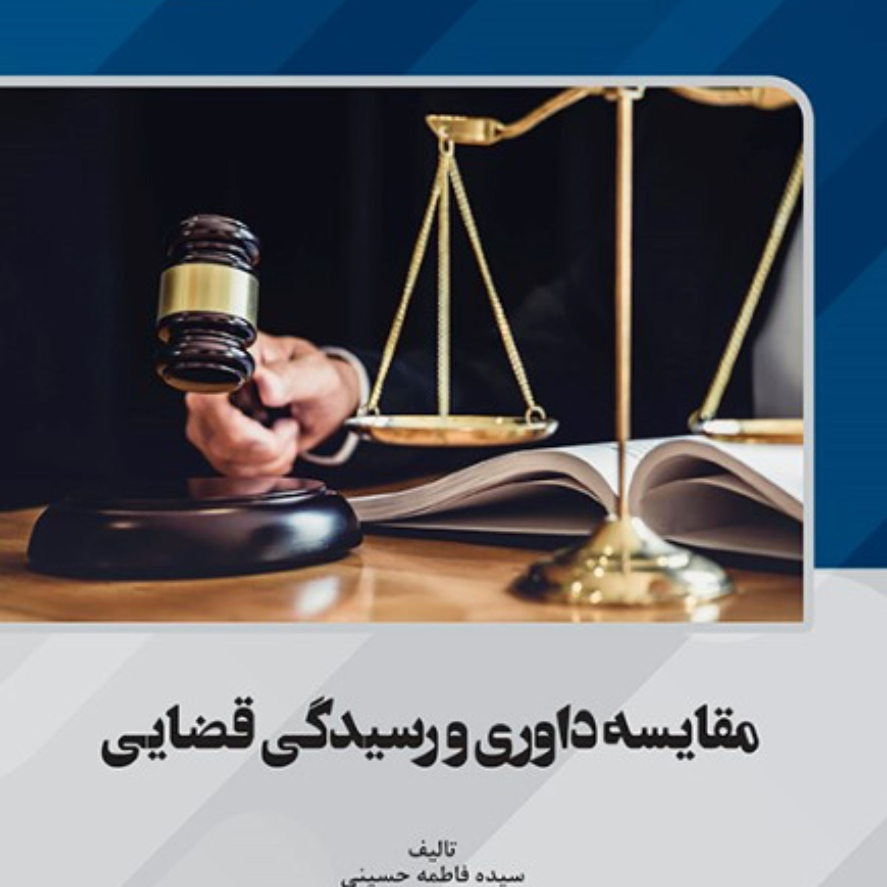 مقایسه داوری و رسیدگی قضایی