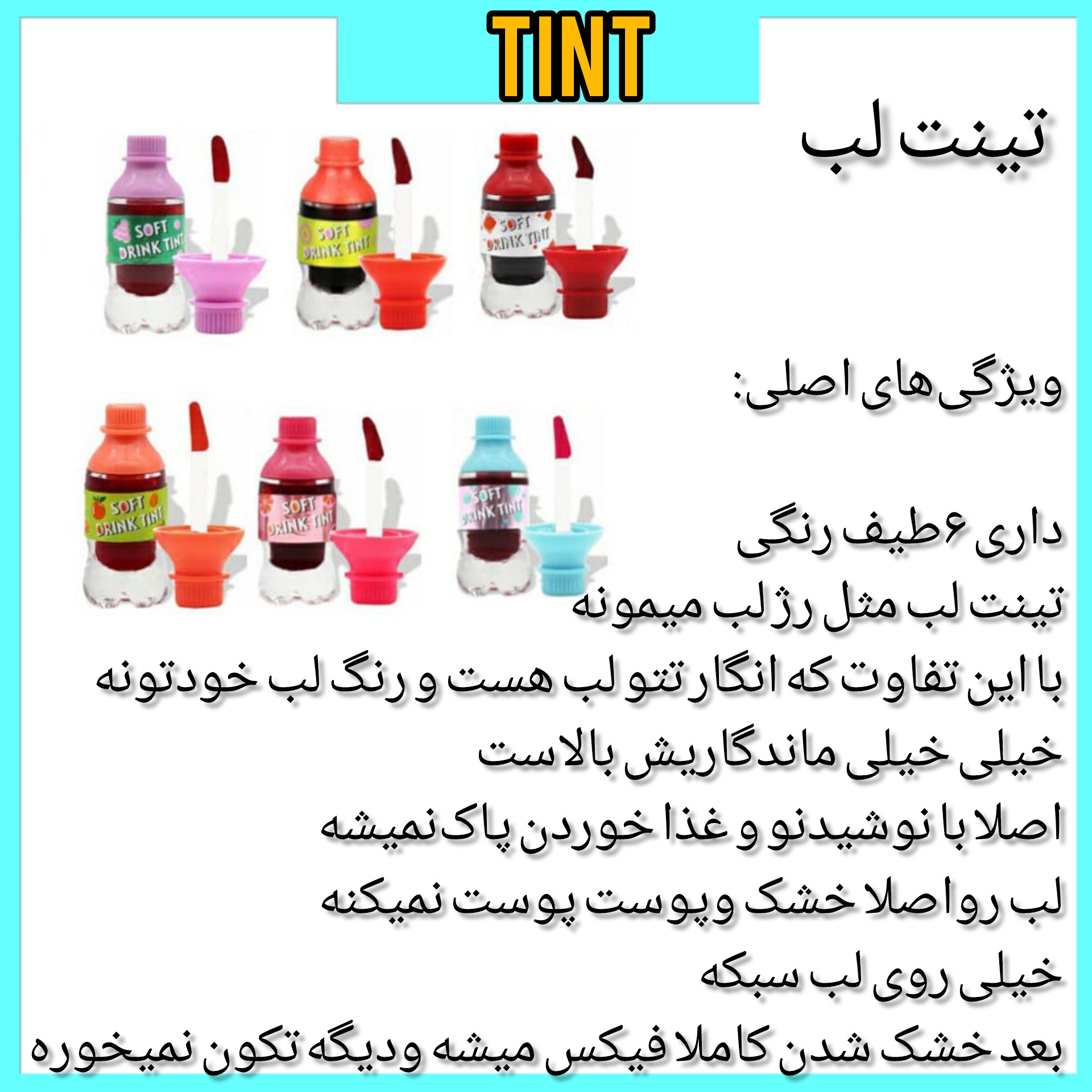 تینت لب نوشابه ای
