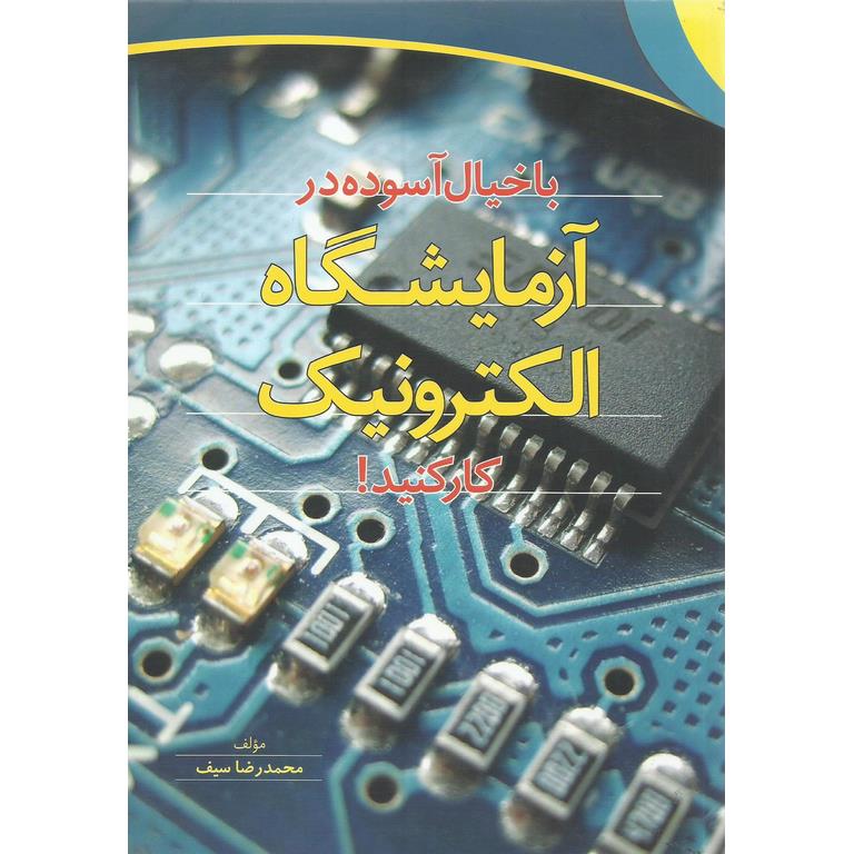 با خیال آسوده در آزمایشگاه الکترونیک کار کنید!