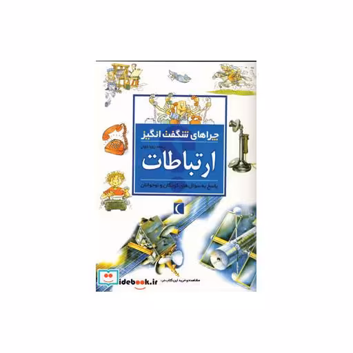 کتاب ارتباطات از چراهای شگفت انگیز