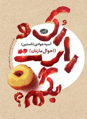 رک و راست بگم ؟ - اثر آسیه جوادی (ناستین) - انتشارات آموت | چی بخونم