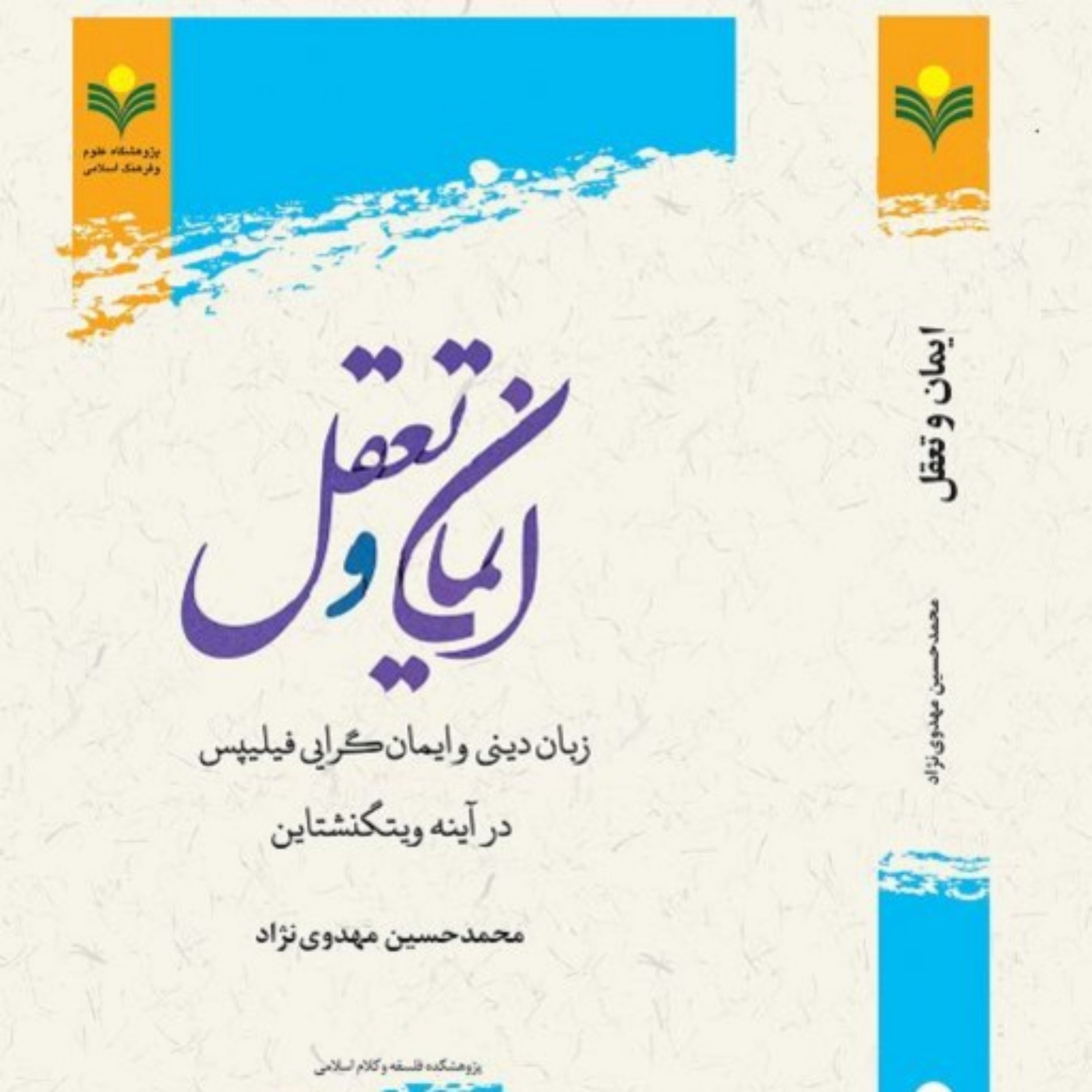 کتاب ایمان و تعقل زبان دینی و ایمان گرایی فیلیپس در آینه ویتگنشتاین