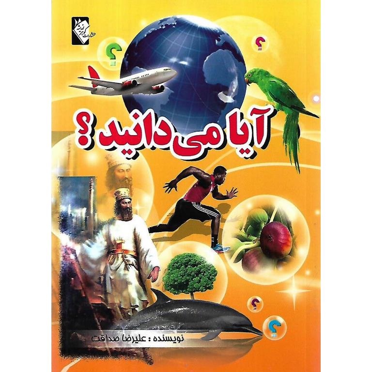 آیا می دانید؟