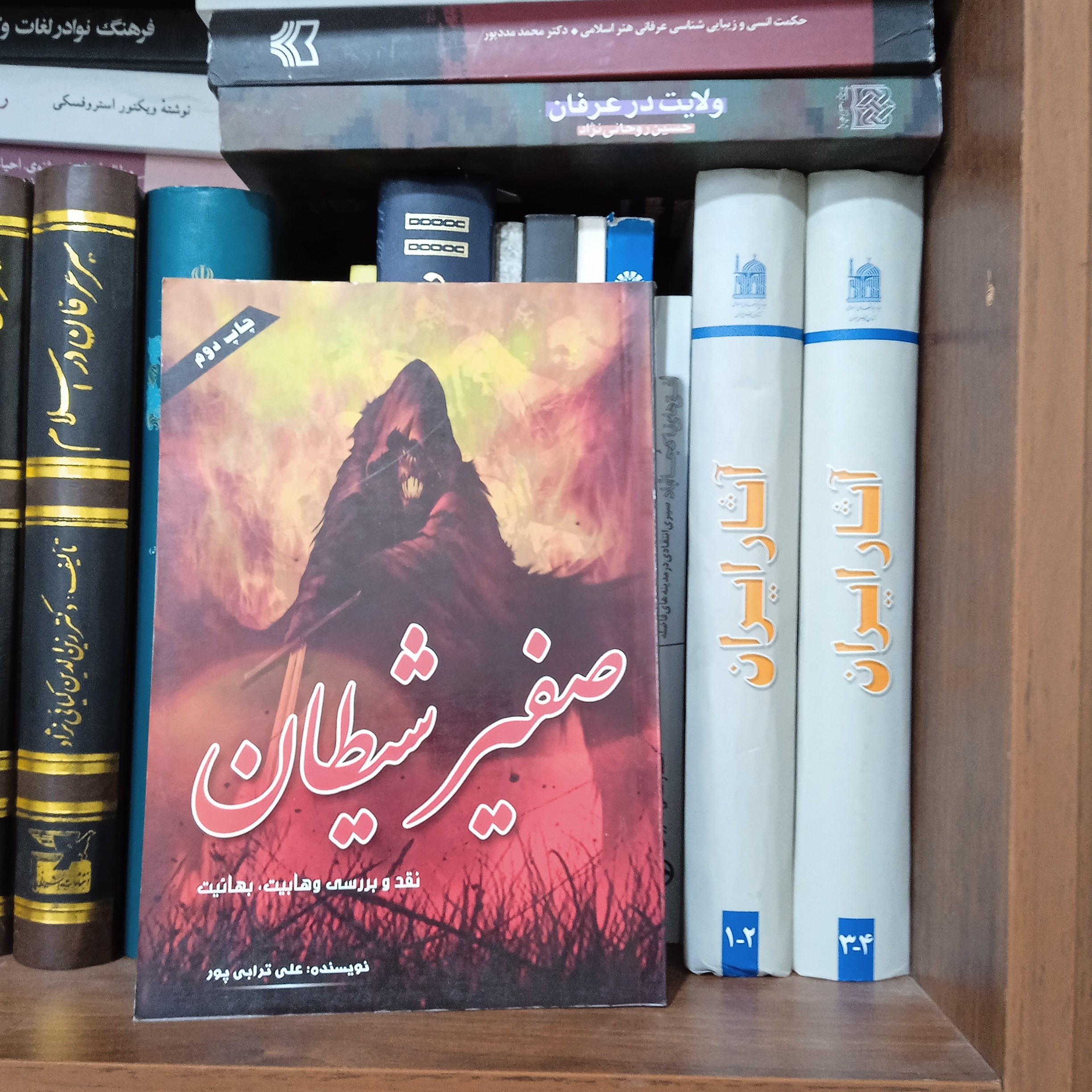 صفیر شیطان نقد و بررسی وهابیت و بهائیت 