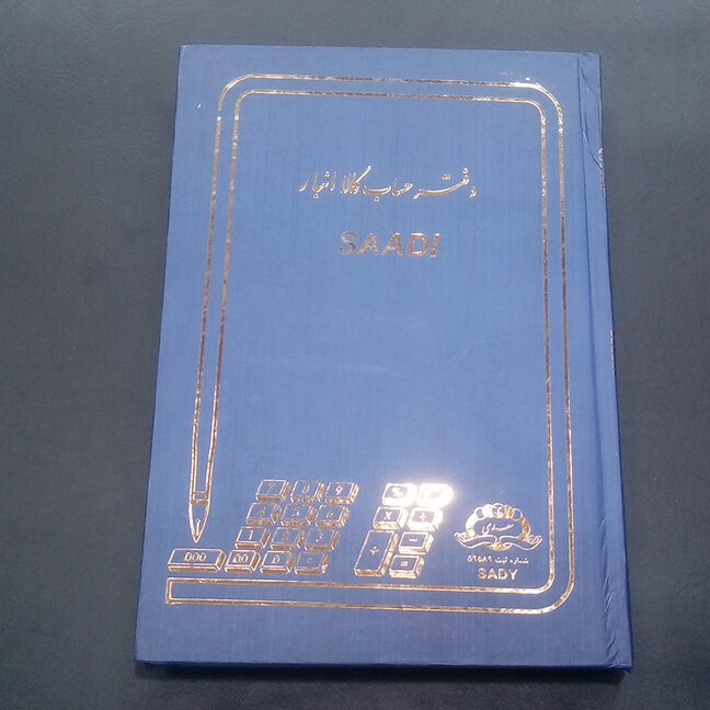 دفتر انبار 160 برگ وزیری جلد گالینگوری ابعاد24 در 17 سانتیمتر 