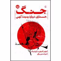 جنگ؛ جستاری درباره پدیده کهن نشر خوب (23104)