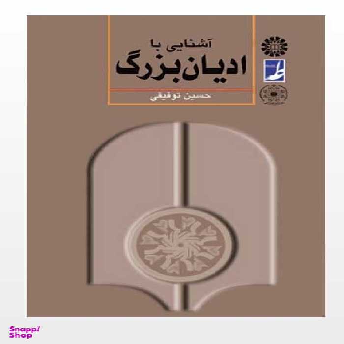 آشنایی با ادیان بزرگ