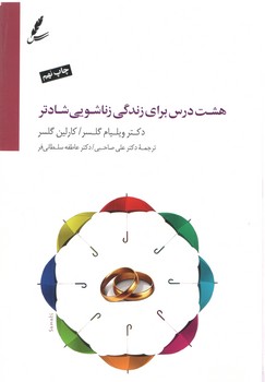 خرید کتاب هشت درس برای زندگی زناشویی شادتر؛ با سی دی &#8212; کتابسرای طه