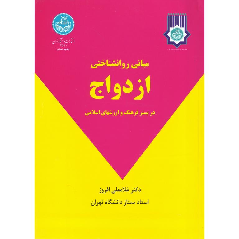 مبانی روانشناختی ازدواج در بستر فرهنگ و ارزشهای اسلامی