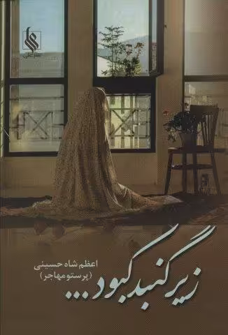 زیر گنبد کبود…