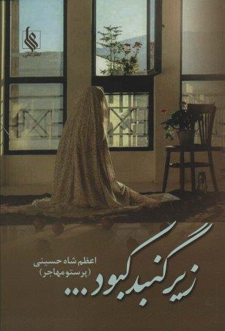 زیر گنبد کبود…