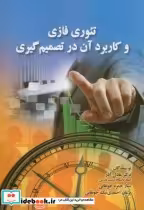 قیمت و خرید کتاب تئوری فازی و کاربرد آن در تصمیم گیری | ایده بوک